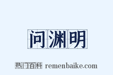 问渊明是什么意思的图片